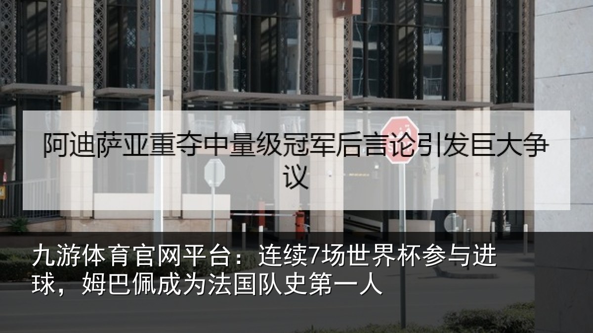九游体育官网平台：连续7场世界杯参与进球，姆巴佩成为法国队史第一人
