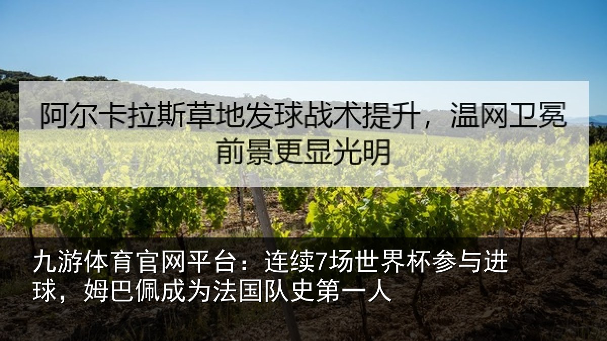 九游体育官网平台：连续7场世界杯参与进球，姆巴佩成为法国队史第一人