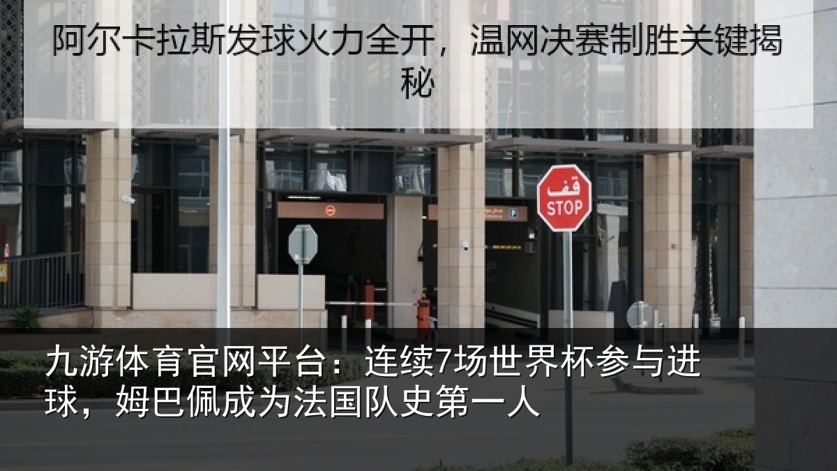 九游体育官网平台：连续7场世界杯参与进球，姆巴佩成为法国队史第一人