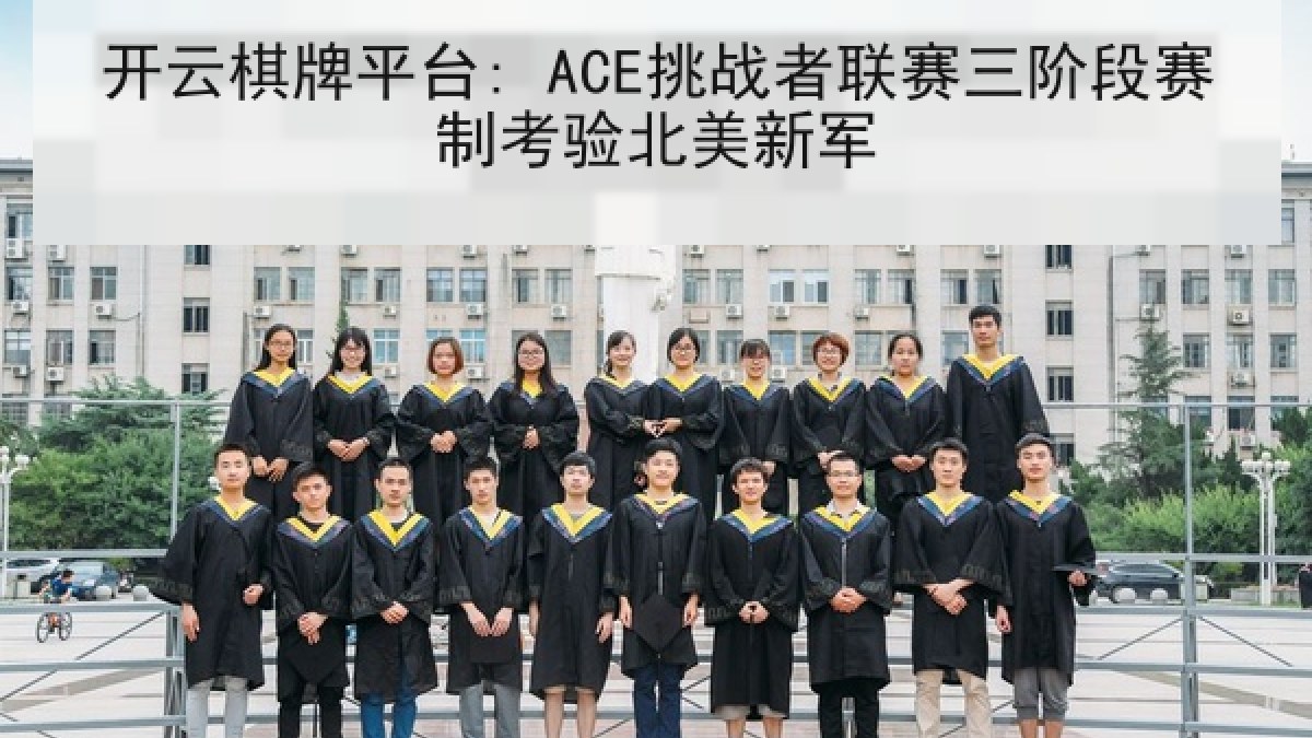 开云棋牌平台: ACE挑战者联赛三阶段赛制考验北美新军