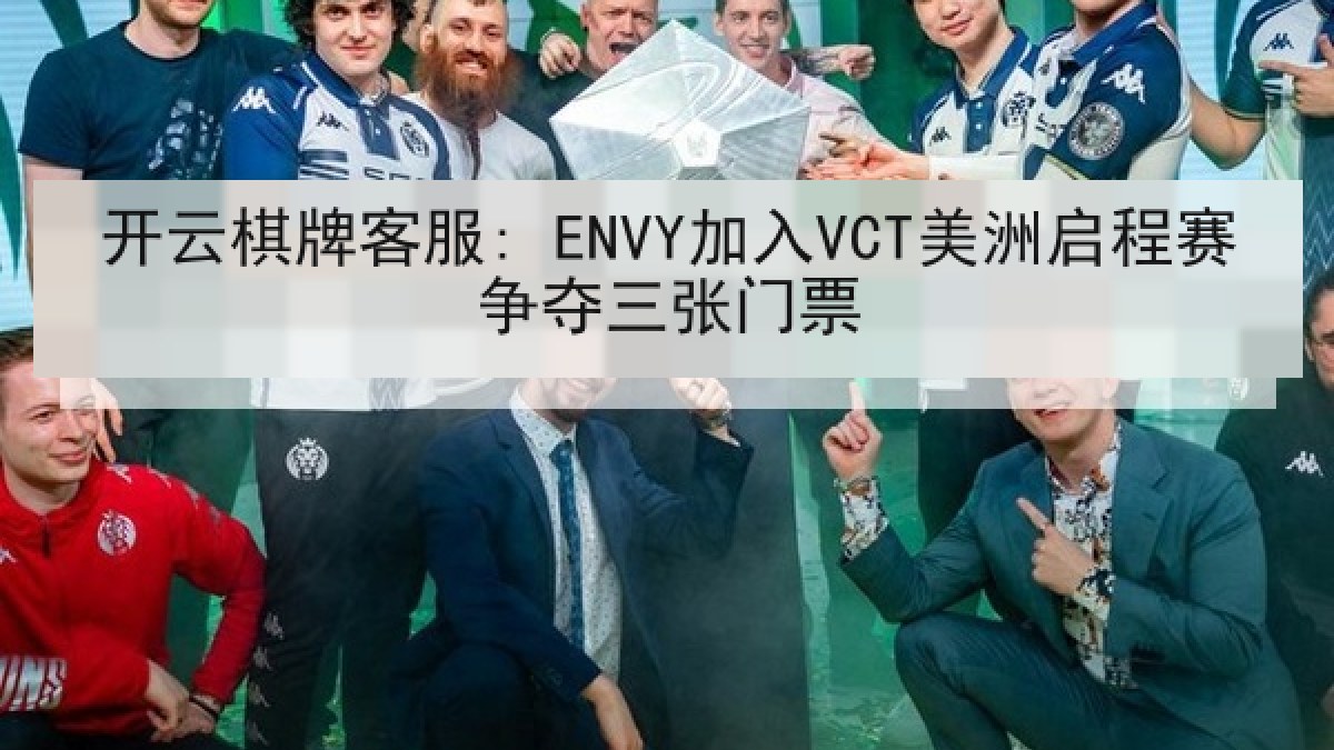 开云棋牌客服: ENVY加入VCT美洲启程赛争夺三张门票