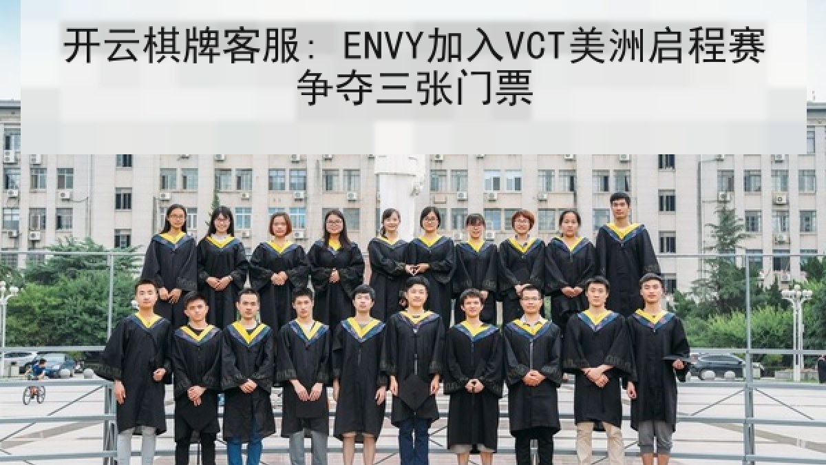 开云棋牌客服: ENVY加入VCT美洲启程赛争夺三张门票