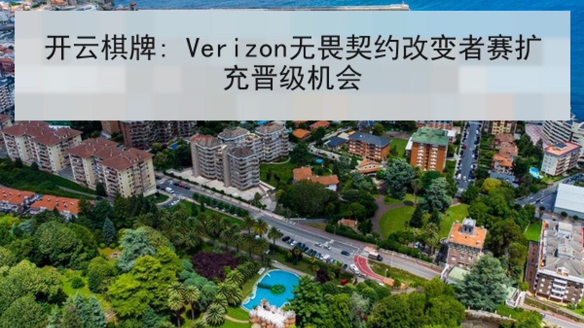 开云棋牌: Verizon无畏契约改变者赛扩充晋级机会